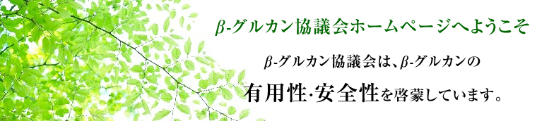 β-グルカン協議会ホームページへようこそ。β-グルカン協議会は、β-グルカンの有用性・安全性を啓蒙しています!